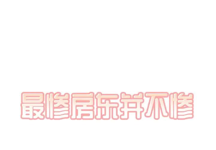 [韩国漫画] 最惨房东并不惨 爱情,熟女人妻,巨乳大奶#[119P]-1