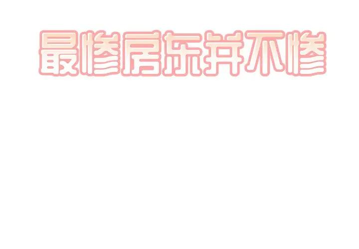 [韩国漫画] 最惨房东并不惨 爱情,熟女人妻,巨乳大奶#[125P]-2