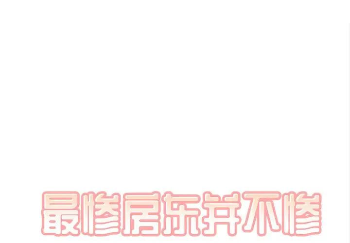 [Manhwa] The most miserable landlord is not miserable Love, mature woman, big breasts#[131P]-1
