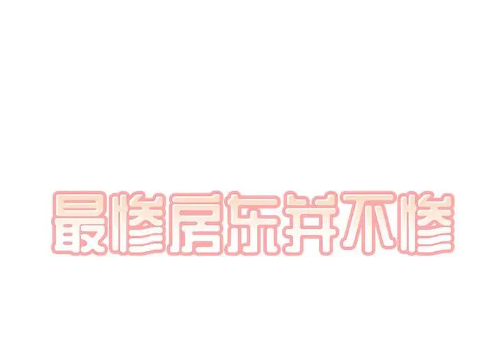[韩国漫画] 最惨房东并不惨 爱情,熟女人妻,巨乳大奶#[142P]-1