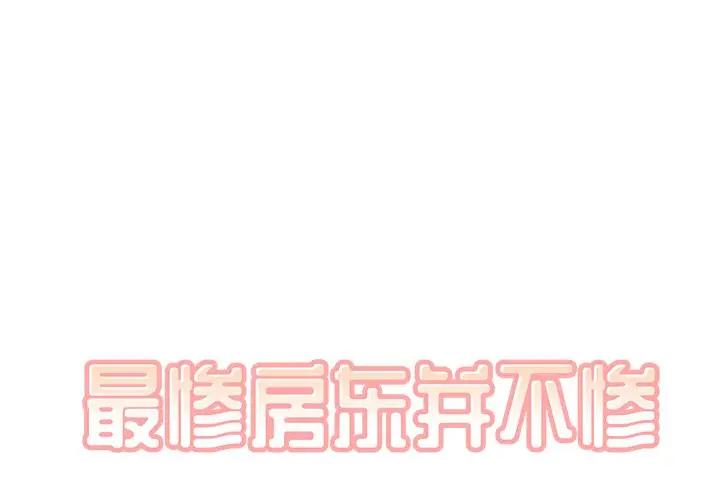 [韩国漫画] 最惨房东并不惨 爱情,熟女人妻,巨乳大奶#[146P]-1
