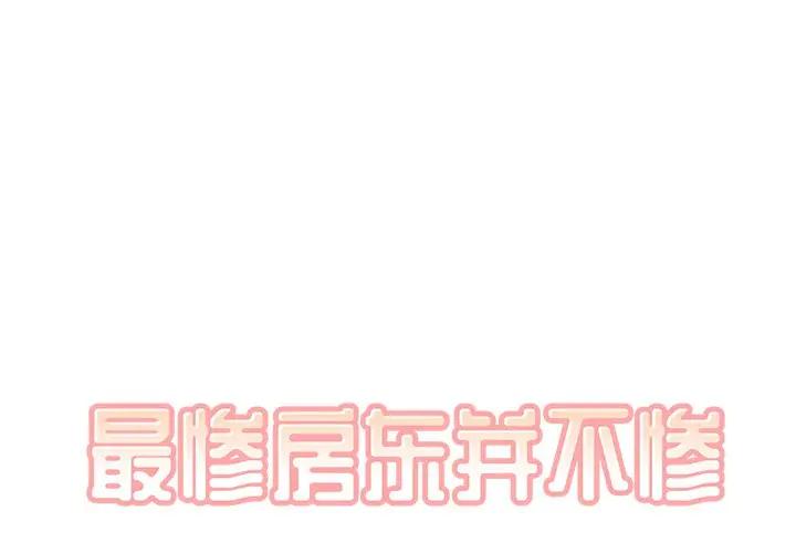 [Manhwa] The most miserable landlord is not miserable Love, mature woman, big breasts#[132P]-1