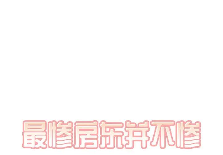 [韩国漫画] 最惨房东并不惨 爱情,熟女人妻,巨乳大奶#[109P]-1