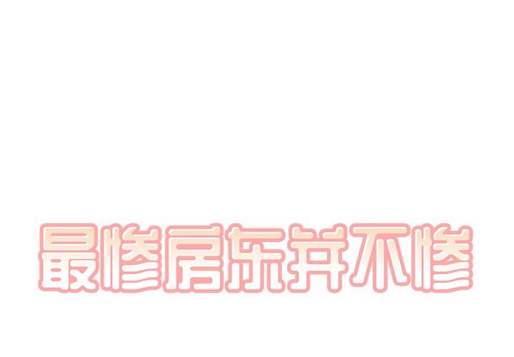[Manhwa] The most miserable landlord is not miserable Love, mature woman, big breasts#[140P]-1
