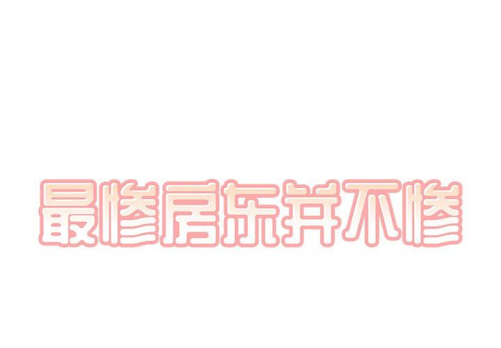 [韩国漫画] 最惨房东并不惨 爱情,熟女人妻,巨乳大奶#[139P]-1