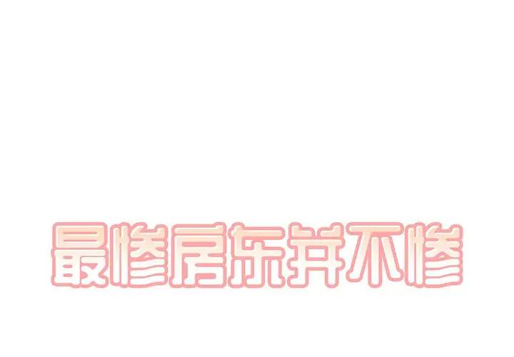[韩国漫画] 最惨房东并不惨 爱情,熟女人妻,巨乳大奶#[114P]-1