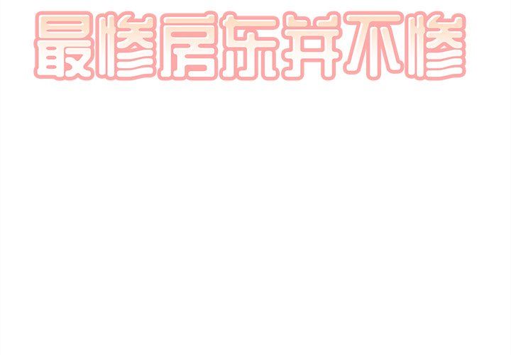 [韩国漫画] 最惨房东并不惨 爱情,熟女人妻,巨乳大奶#[141P]-2