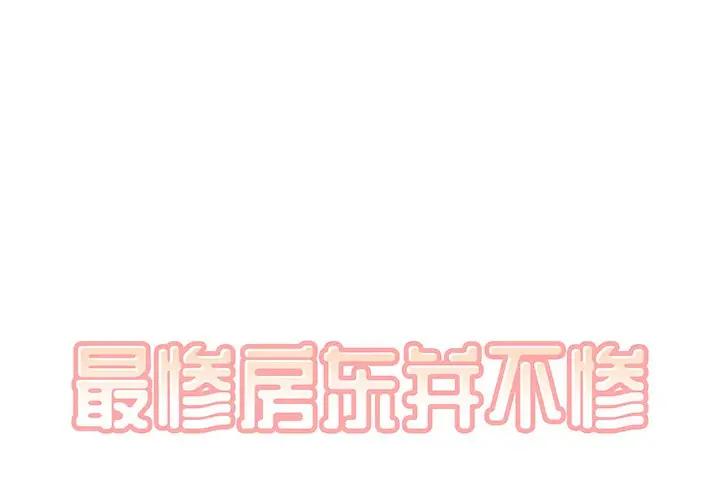 [韩国漫画] 最惨房东并不惨 爱情,熟女人妻,巨乳大奶#[93P]-1