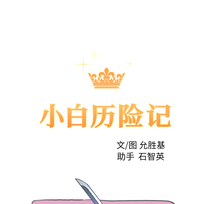 [韩国漫画] 小白历险记 奇幻,巨乳大奶#[91P]-10