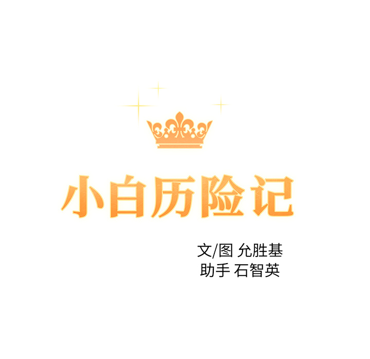 [韩国漫画] 小白历险记 奇幻,巨乳大奶#[89P]-28