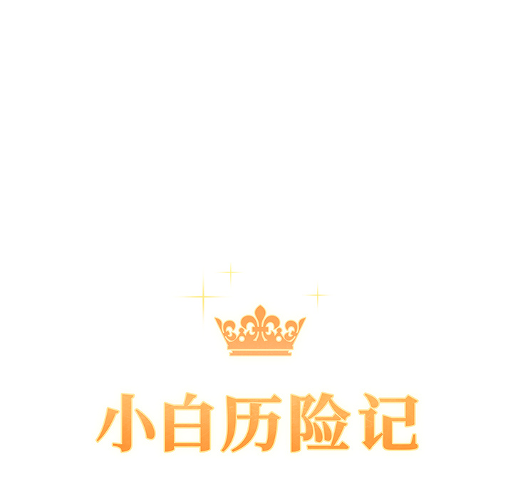 [韩国漫画] 小白历险记 奇幻,巨乳大奶#[84P]-15