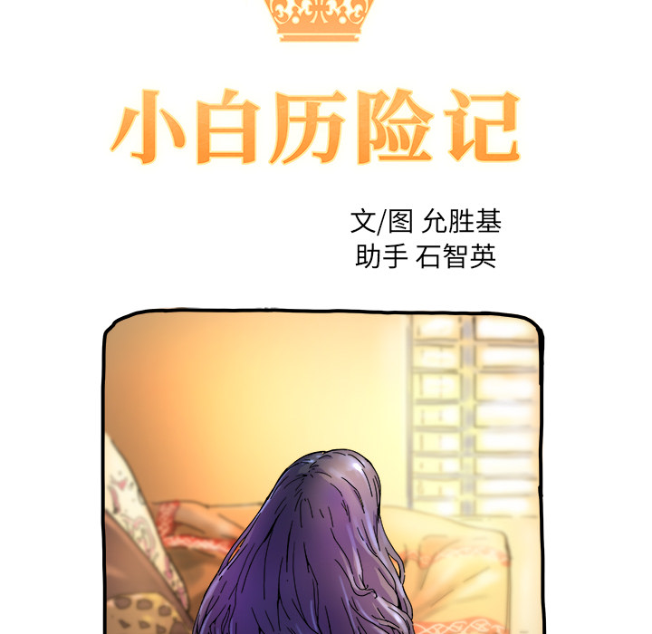 [韩国漫画] 小白历险记 奇幻,巨乳大奶#[82P]-28