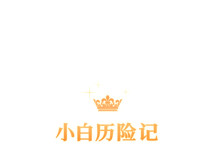 [韩国漫画] 小白历险记 奇幻,巨乳大奶#[89P]-1