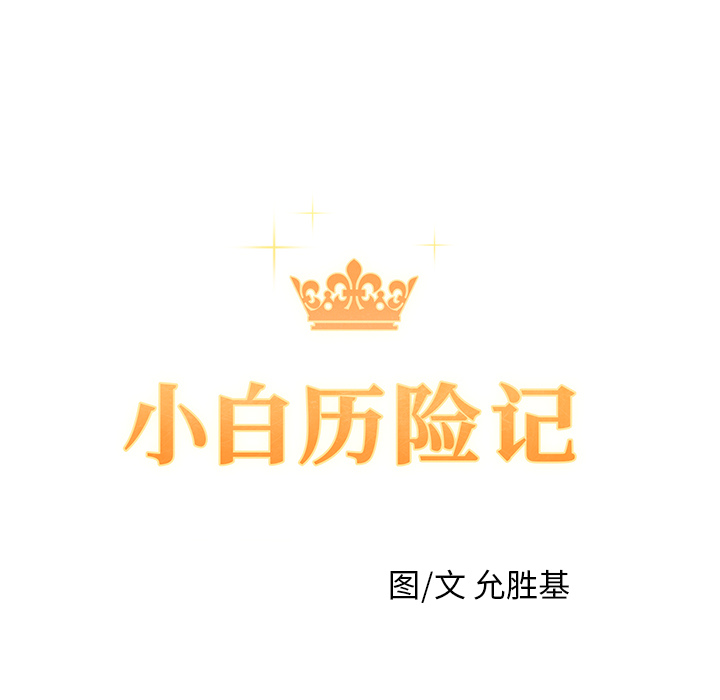 [韩国漫画] 小白历险记 奇幻,巨乳大奶#[198P]-15
