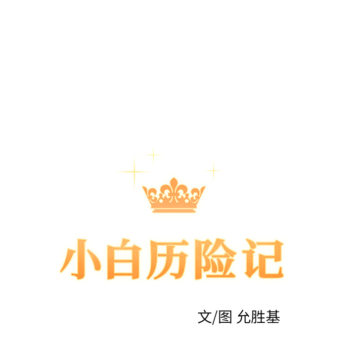 [韩国漫画] 小白历险记 奇幻,巨乳大奶#[92P]-31