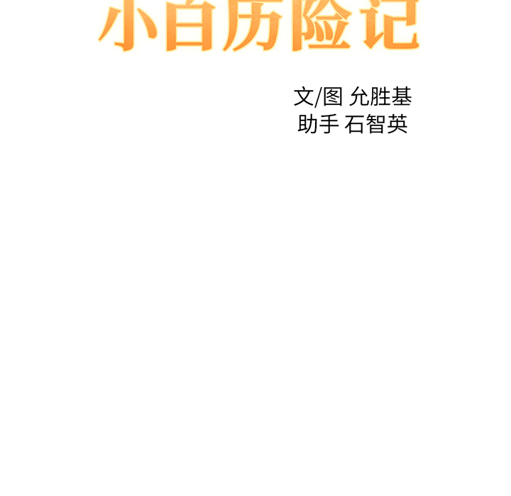 [韩国漫画] 小白历险记 奇幻,巨乳大奶#[80P]-20