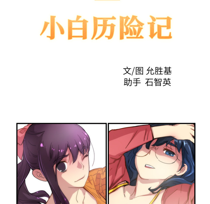 [韩国漫画] 小白历险记 奇幻,巨乳大奶#[64P]-9