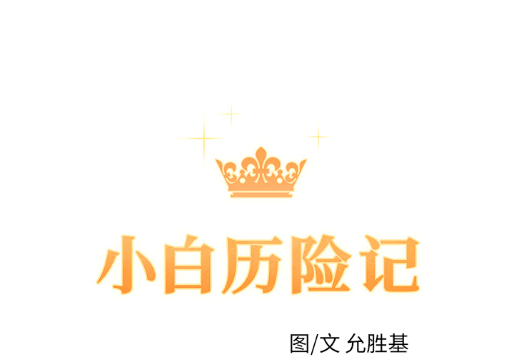 [韩国漫画] 小白历险记 奇幻,巨乳大奶#[79P]-1