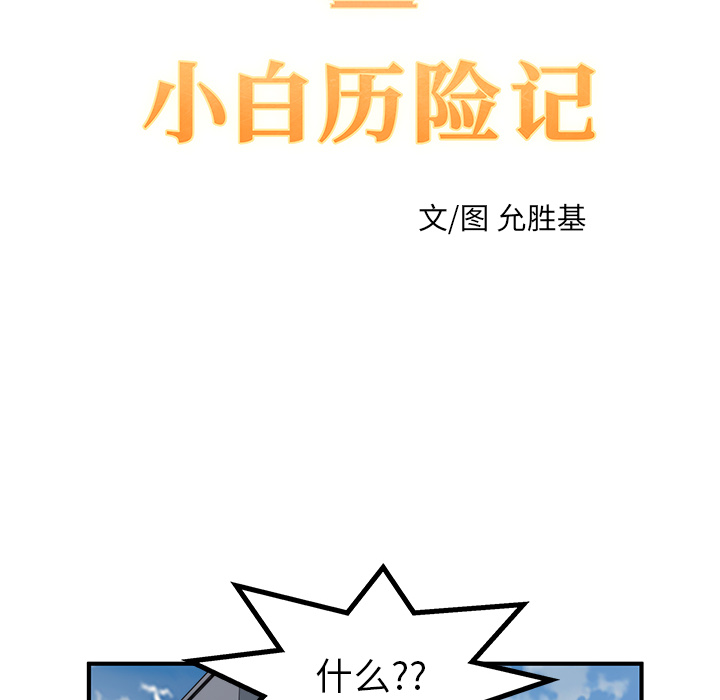[韩国漫画] 小白历险记 奇幻,巨乳大奶#[71P]-20