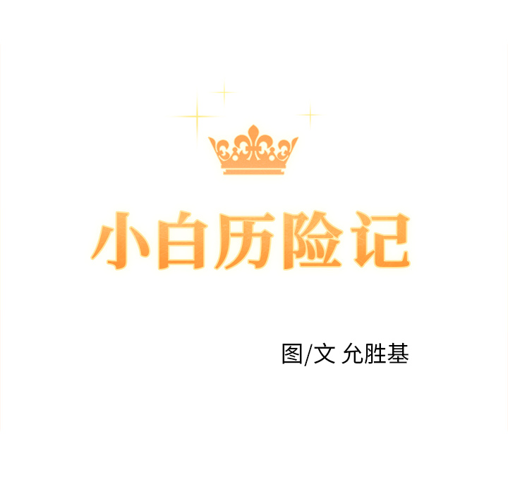 [韩国漫画] 小白历险记 奇幻,巨乳大奶#[124P]-9