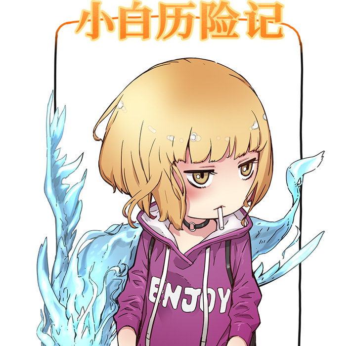 [韩国漫画] 小白历险记 奇幻,巨乳大奶#[88P]-12