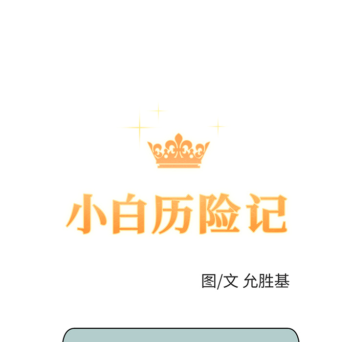 [韩国漫画] 小白历险记 奇幻,巨乳大奶#[89P]-10
