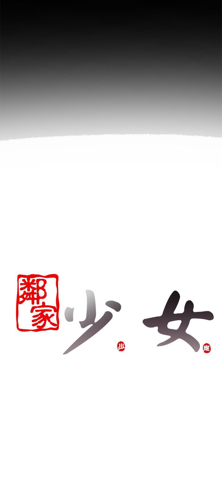 [韩国漫画] 邻家少女 爱情,巨乳大奶,女学生#[44P]-44