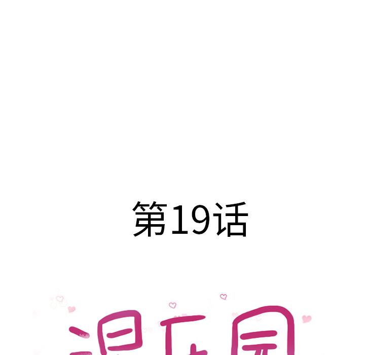 [韩国漫画] 湿乐园 爱情,熟女人妻,巨乳大奶#[94P]-13