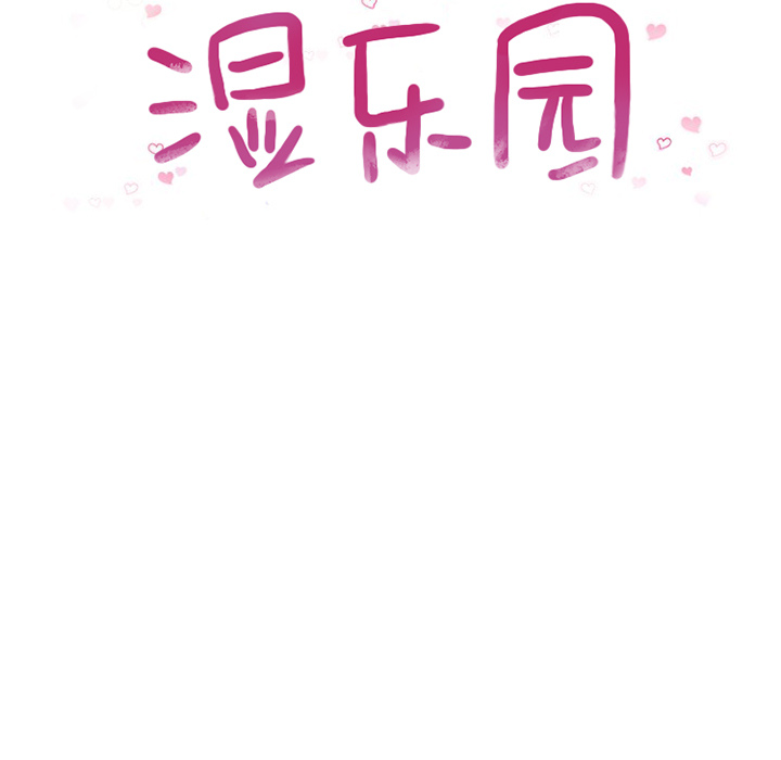 [韩国漫画] 湿乐园 爱情,熟女人妻,巨乳大奶#[88P]-15