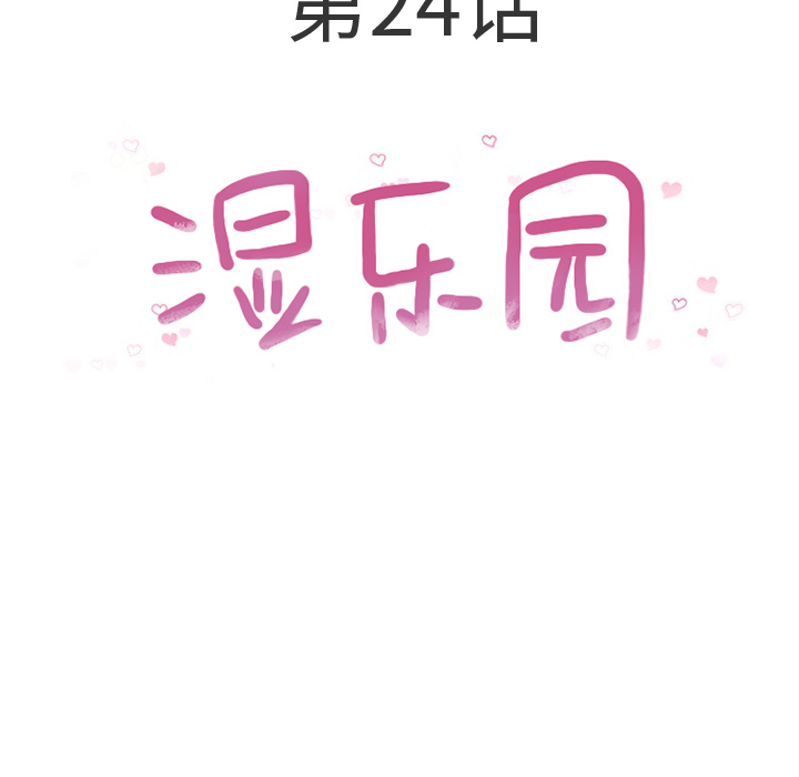 [韩国漫画] 湿乐园 爱情,熟女人妻,巨乳大奶#[99P]-5