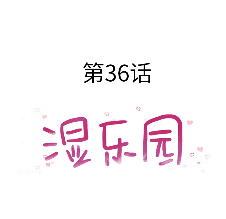 [韩国漫画] 湿乐园 爱情,熟女人妻,巨乳大奶#[93P]-11