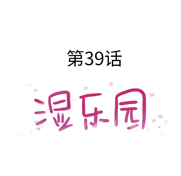 [韩国漫画] 湿乐园 爱情,熟女人妻,巨乳大奶#[94P]-10