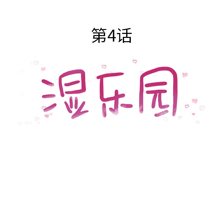 [韩国漫画] 湿乐园 爱情,熟女人妻,巨乳大奶#[94P]-18