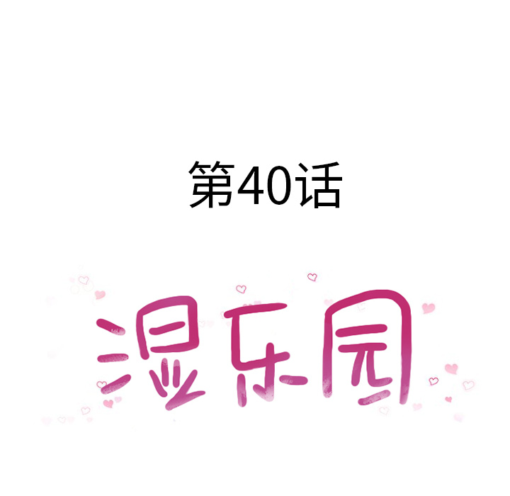 [韩国漫画] 湿乐园 爱情,熟女人妻,巨乳大奶#[98P]-8