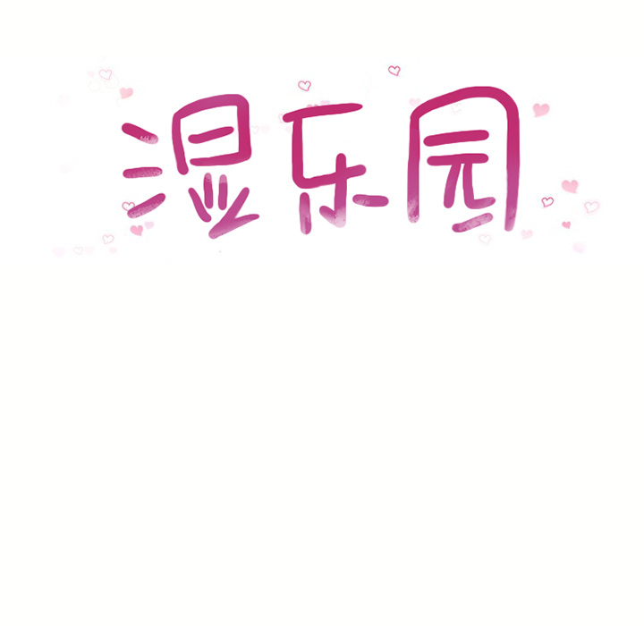 [韩国漫画] 湿乐园 爱情,熟女人妻,巨乳大奶#[91P]-9