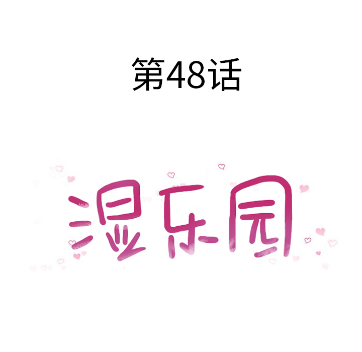 [韩国漫画] 湿乐园 爱情,熟女人妻,巨乳大奶#[105P]-8
