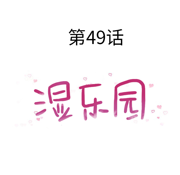 [韩国漫画] 湿乐园 爱情,熟女人妻,巨乳大奶#[98P]-10