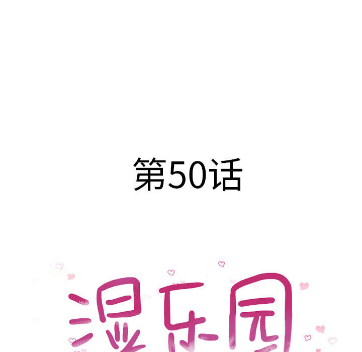 [韩国漫画] 湿乐园 爱情,熟女人妻,巨乳大奶#[95P]-11