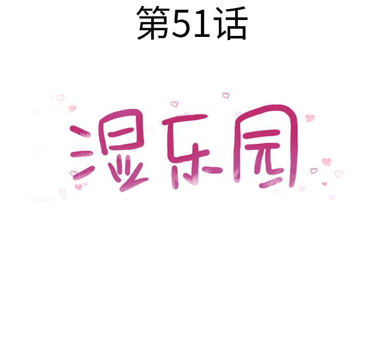 [韩国漫画] 湿乐园 爱情,熟女人妻,巨乳大奶#[106P]-12