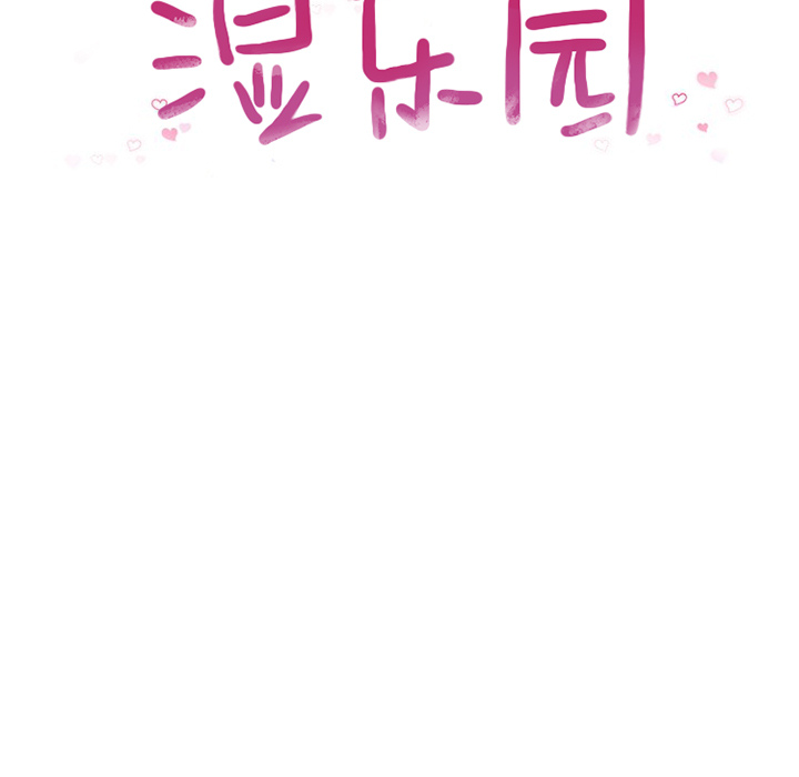 [韩国漫画] 湿乐园 爱情,熟女人妻,巨乳大奶#[96P]-11