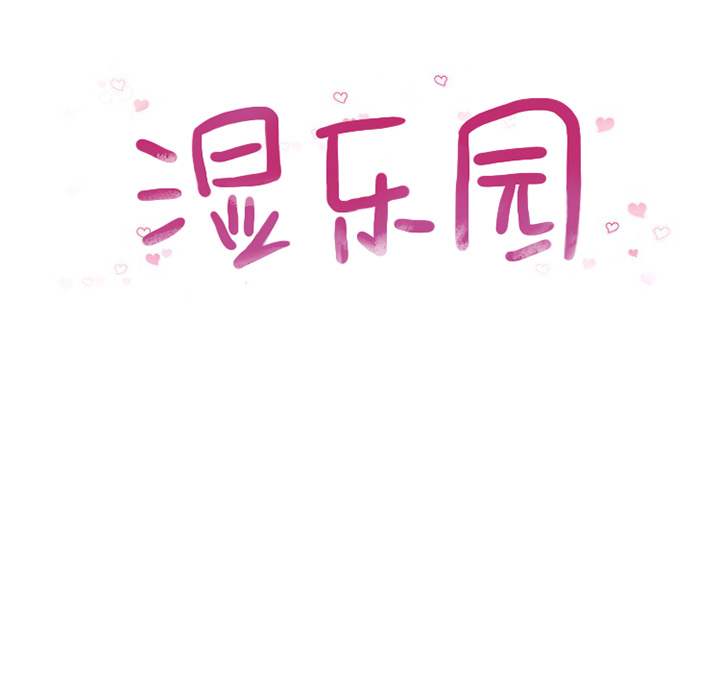 [韩国漫画] 湿乐园 爱情,熟女人妻,巨乳大奶#[103P]-9