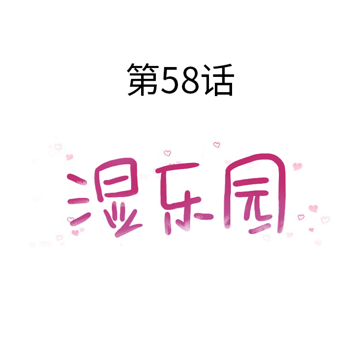 [韩国漫画] 湿乐园 爱情,熟女人妻,巨乳大奶#[96P]-10
