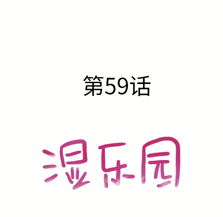 [韩国漫画] 湿乐园 爱情,熟女人妻,巨乳大奶#[97P]-9
