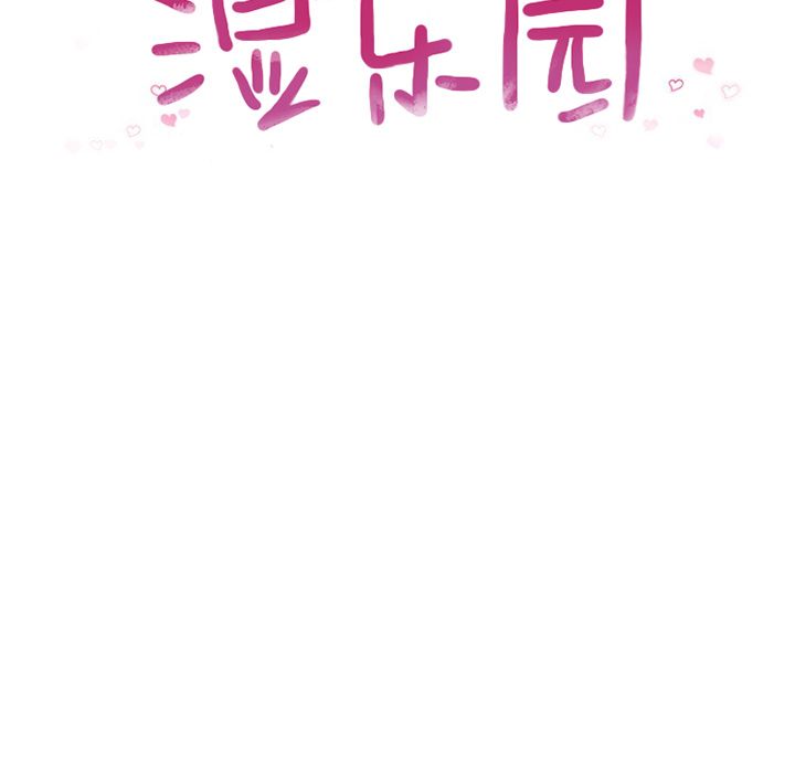 [韩国漫画] 湿乐园 爱情,熟女人妻,巨乳大奶#[95P]-10