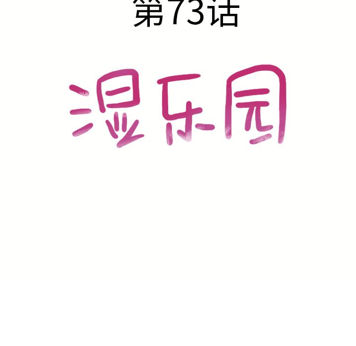 [韩国漫画] 湿乐园 爱情,熟女人妻,巨乳大奶#[92P]-5