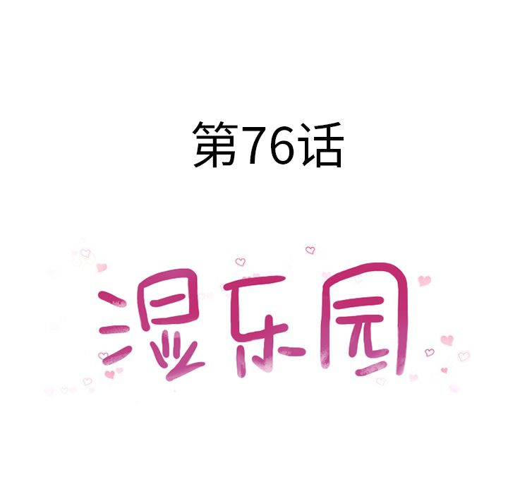 [韩国漫画] 湿乐园 爱情,熟女人妻,巨乳大奶#[85P]-8