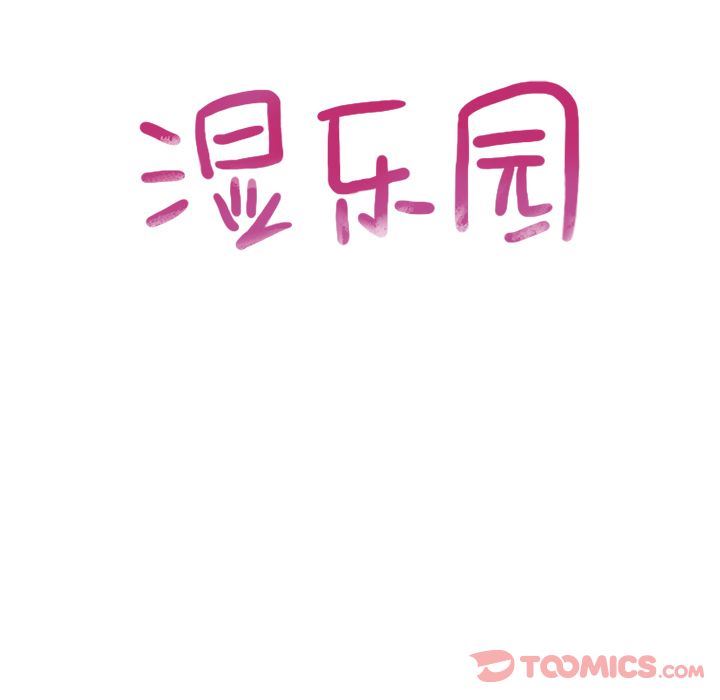 [韩国漫画] 湿乐园 爱情,熟女人妻,巨乳大奶#[93P]-12