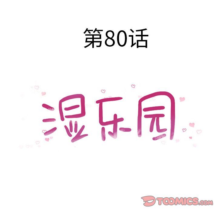 [韩国漫画] 湿乐园 爱情,熟女人妻,巨乳大奶#[97P]-10