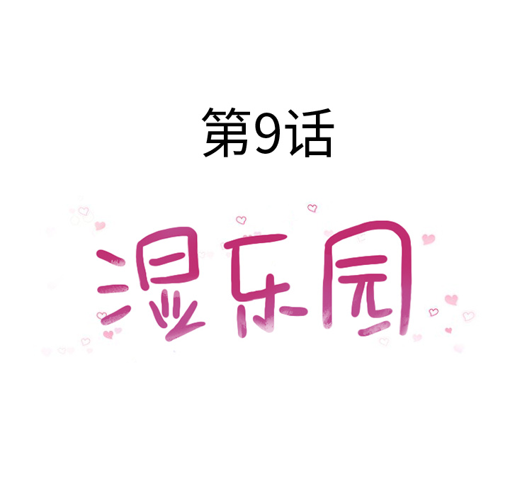 [韩国漫画] 湿乐园 爱情,熟女人妻,巨乳大奶#[96P]-24
