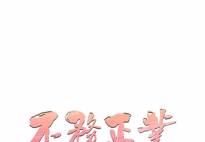 [韩国漫画] 不务正业 剧情,熟女人妻,巨乳大奶,OL#[167P]-1